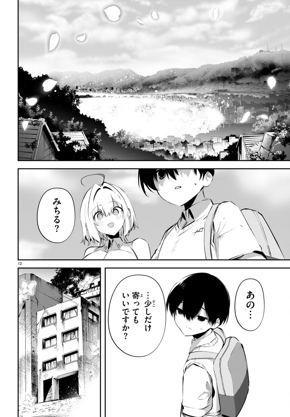 終末の花嫁様-sweethome†meltylife- 第19話 - 12