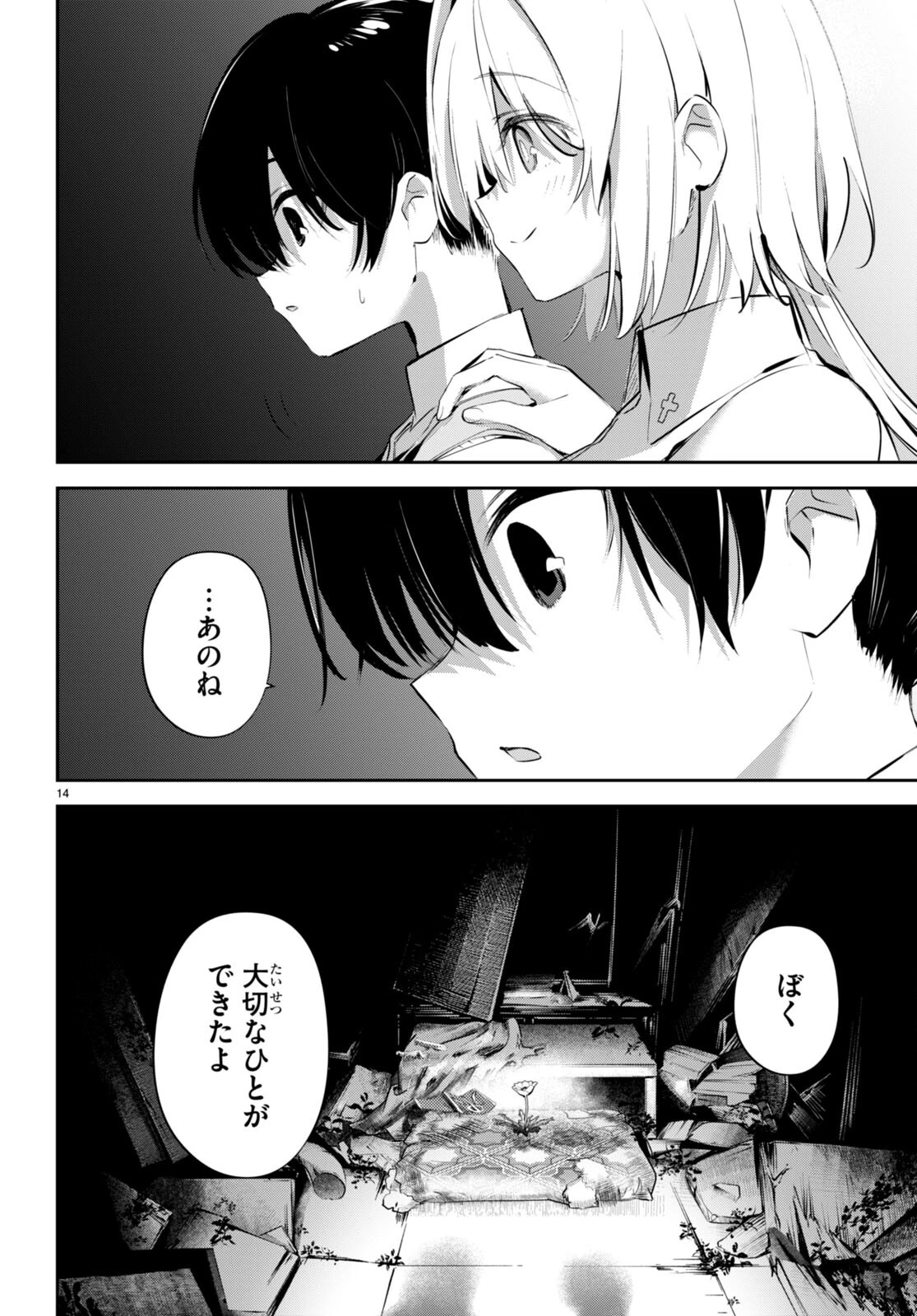 終末の花嫁様-sweethome†meltylife- 第19話 - 14