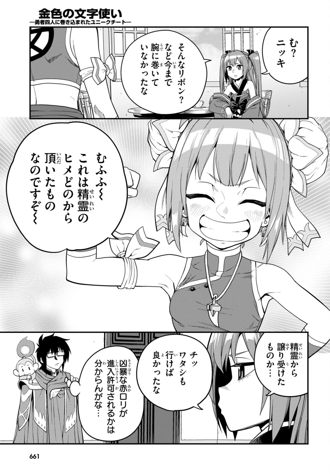 金色の文字使い ―勇者四人に巻き込まれたユニークチート― 第108話 - 5