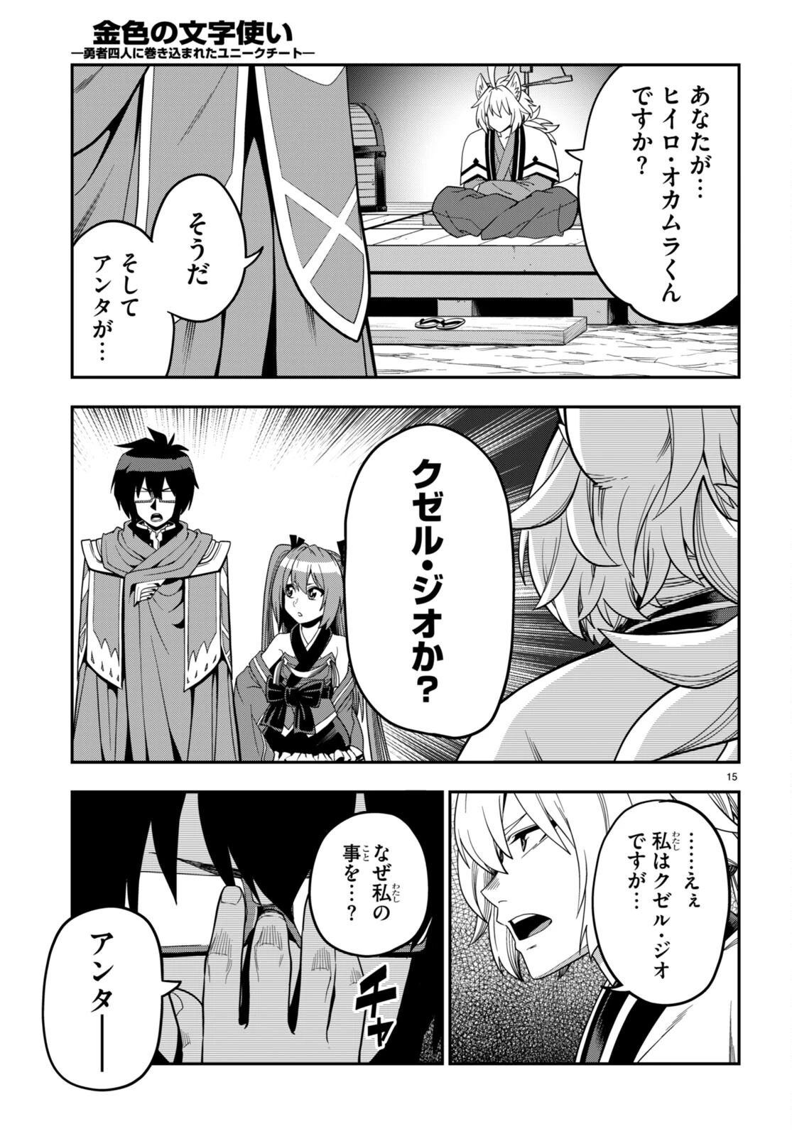 金色の文字使い ―勇者四人に巻き込まれたユニークチート― 第108話 - 12