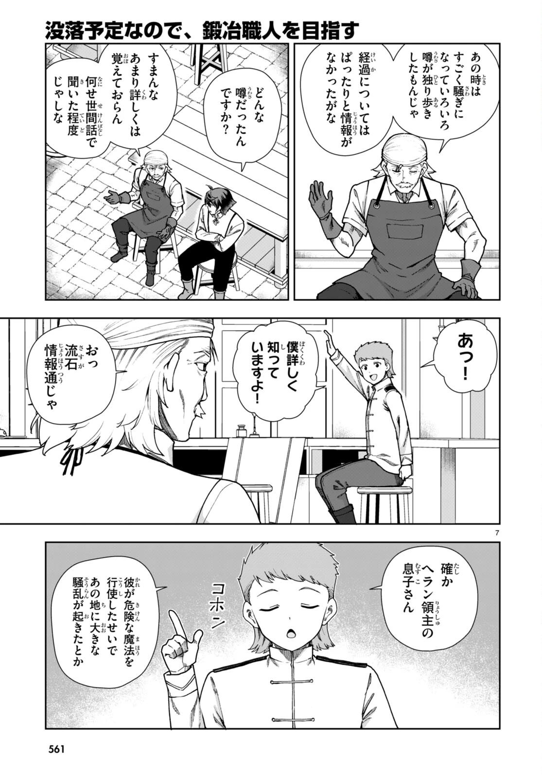 没落予定なので、鍛治職人を目指す 第86話 - 7