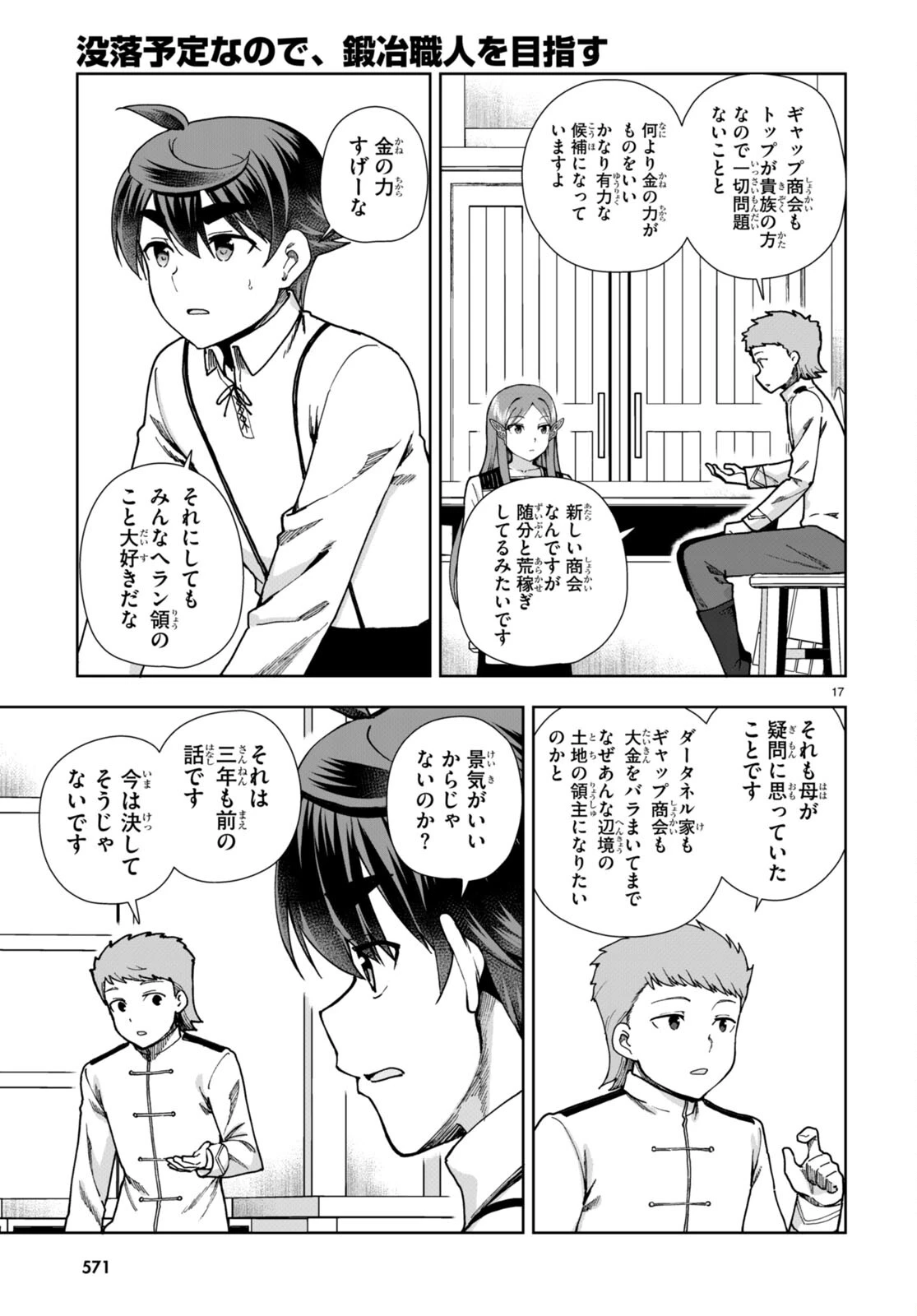 没落予定なので、鍛治職人を目指す 第86話 - 17