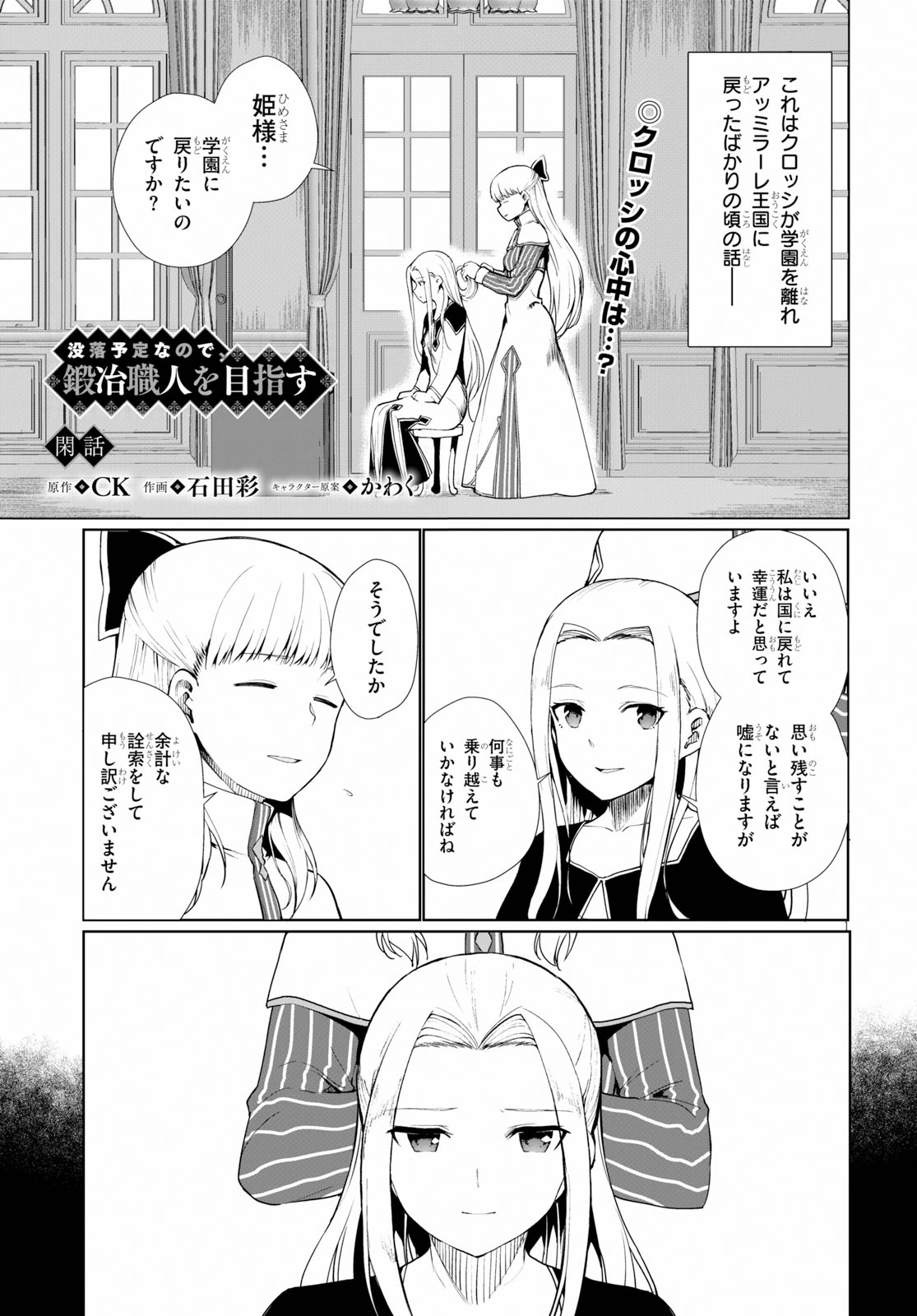 没落予定なので、鍛治職人を目指す 第34.5話 - 1