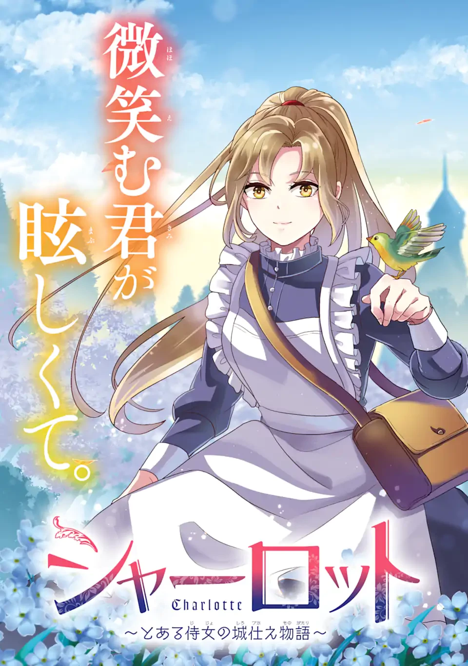 シャーロット〜とある侍女の城仕え物語〜 第1.1話 - 3