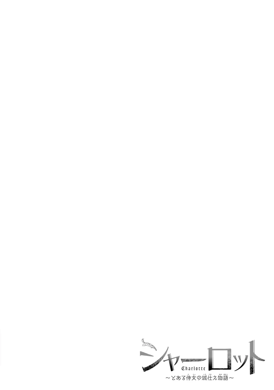 シャーロット〜とある侍女の城仕え物語〜 第1.1話 - 4