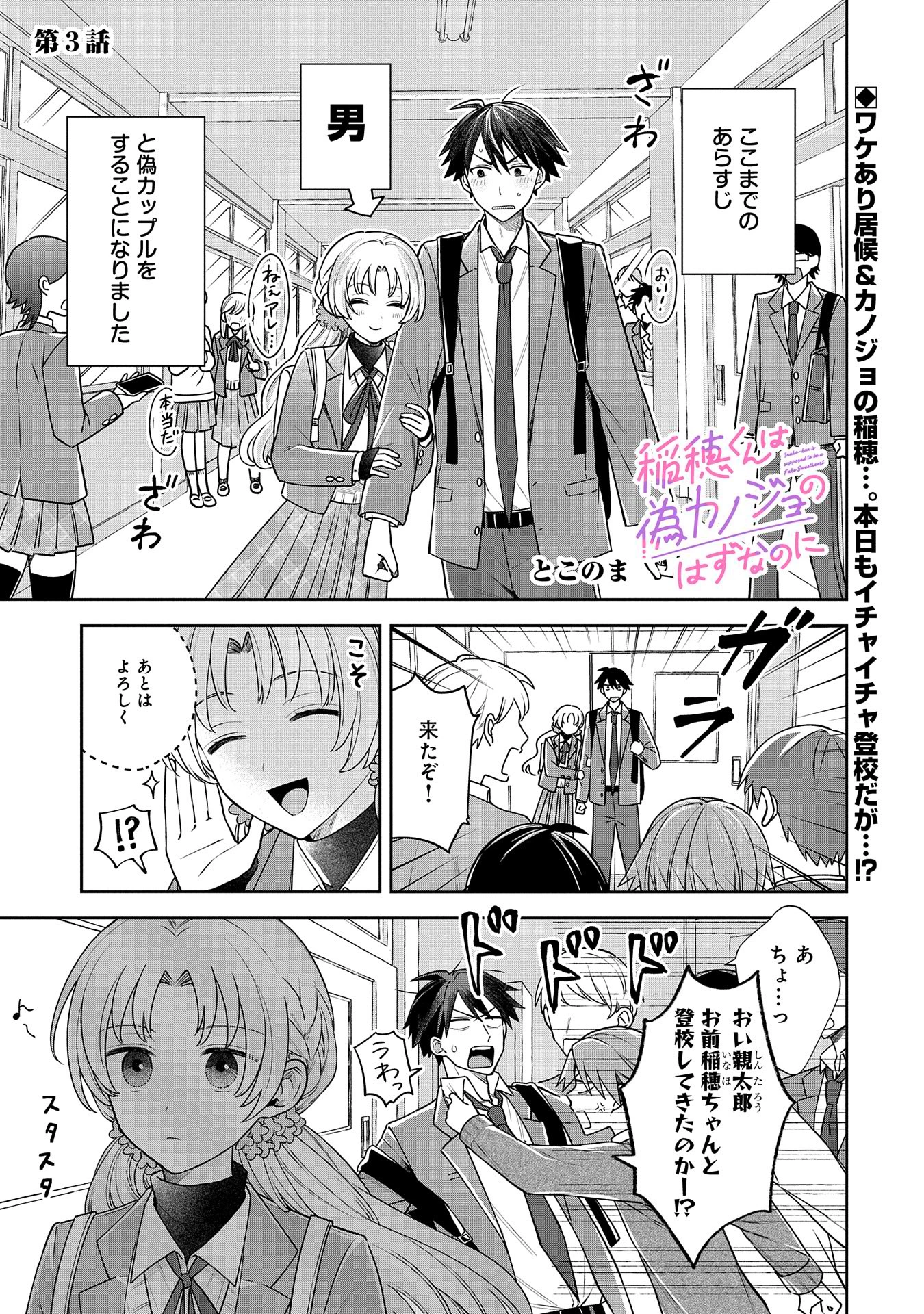 稲穂くんは偽カノジョのはずなのに 第3話 - 1