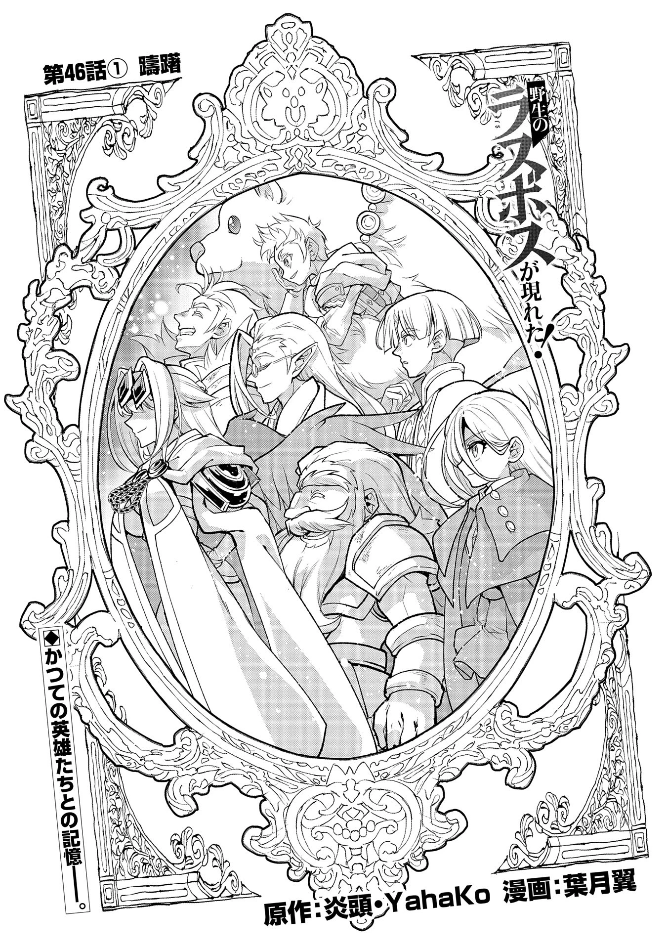 野生のラスボスが現れた！ 第46.1話 - 1