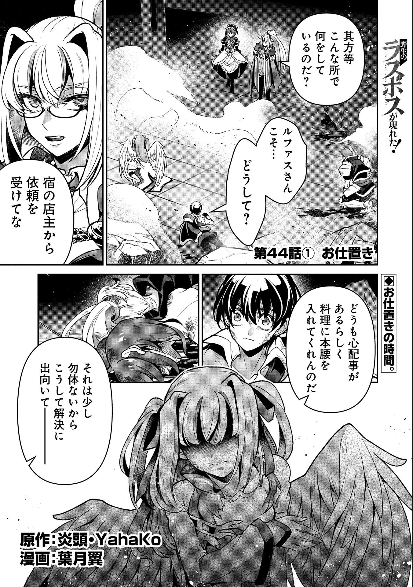 野生のラスボスが現れた！ 第44.1話 - 1