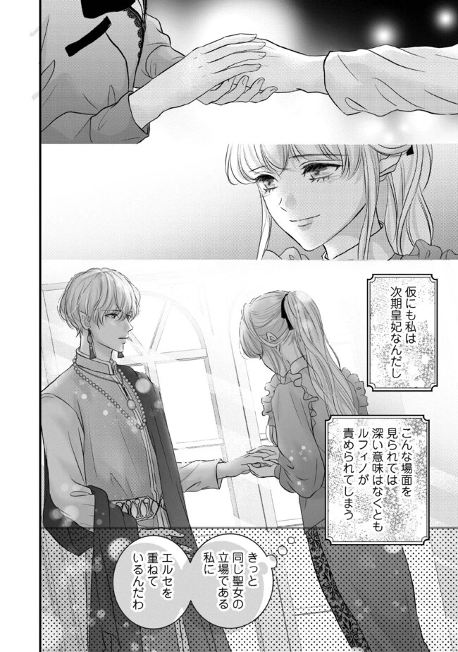 空っぽ聖女として捨てられたはずが、嫁ぎ先の皇帝陛下に溺愛されています 第9.4話 - 1