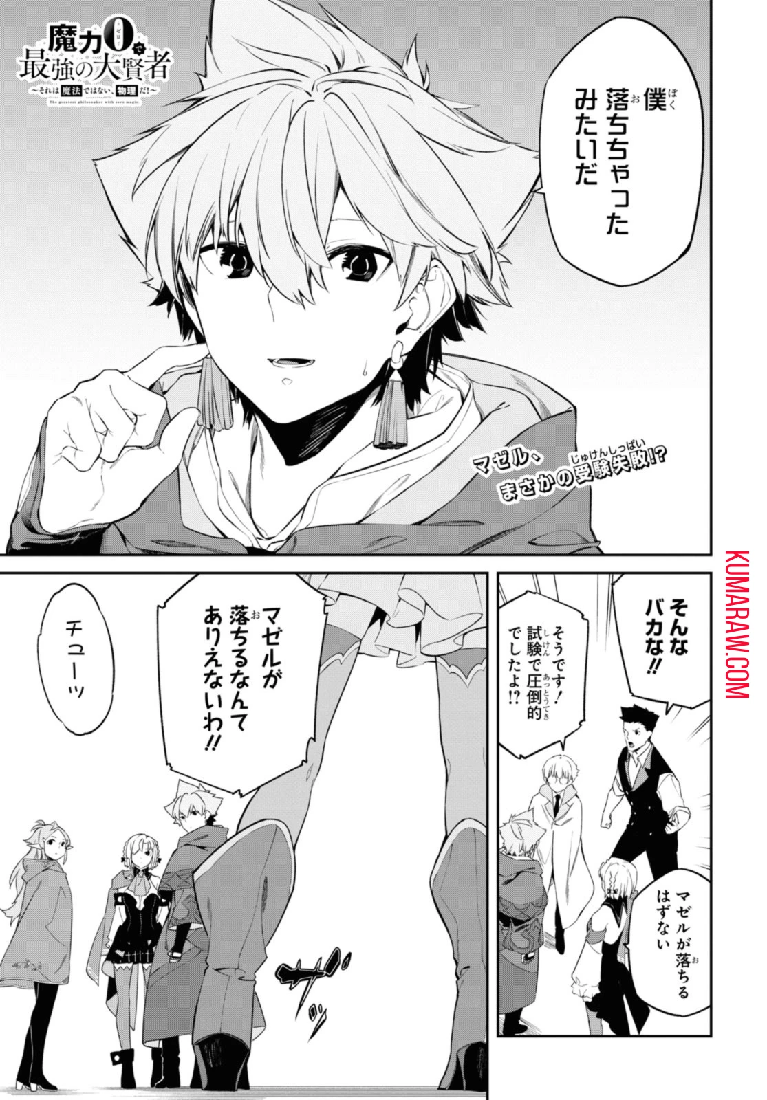 魔力0で最強の大賢者～それは魔法ではない、物理だ！～ 第37.1話 - 1
