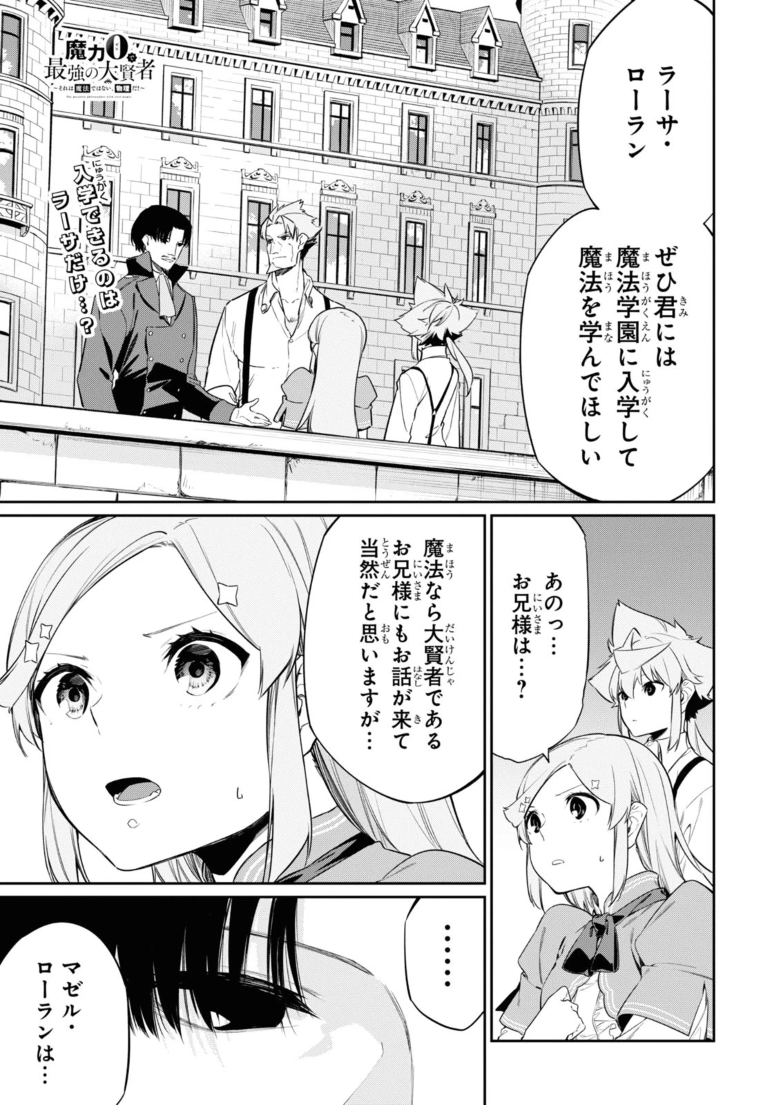 魔力0で最強の大賢者～それは魔法ではない、物理だ！～ 第25.1話 - 1