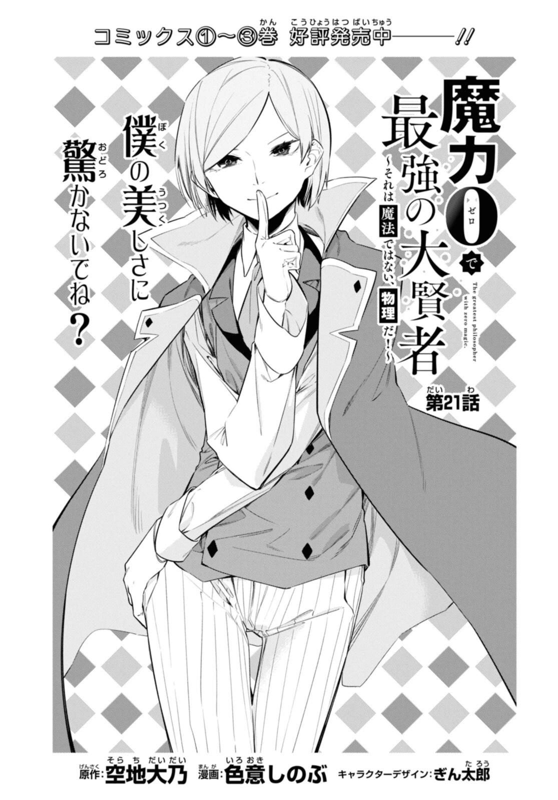 魔力0で最強の大賢者～それは魔法ではない、物理だ！～ 第21.1話 - 3
