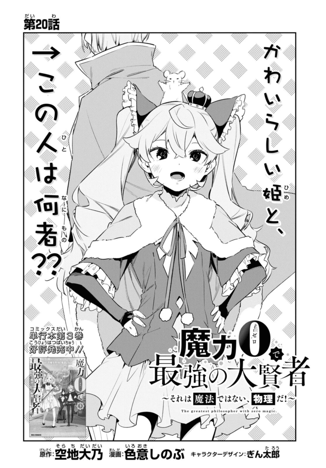 魔力0で最強の大賢者～それは魔法ではない、物理だ！～ 第20.1話 - 2