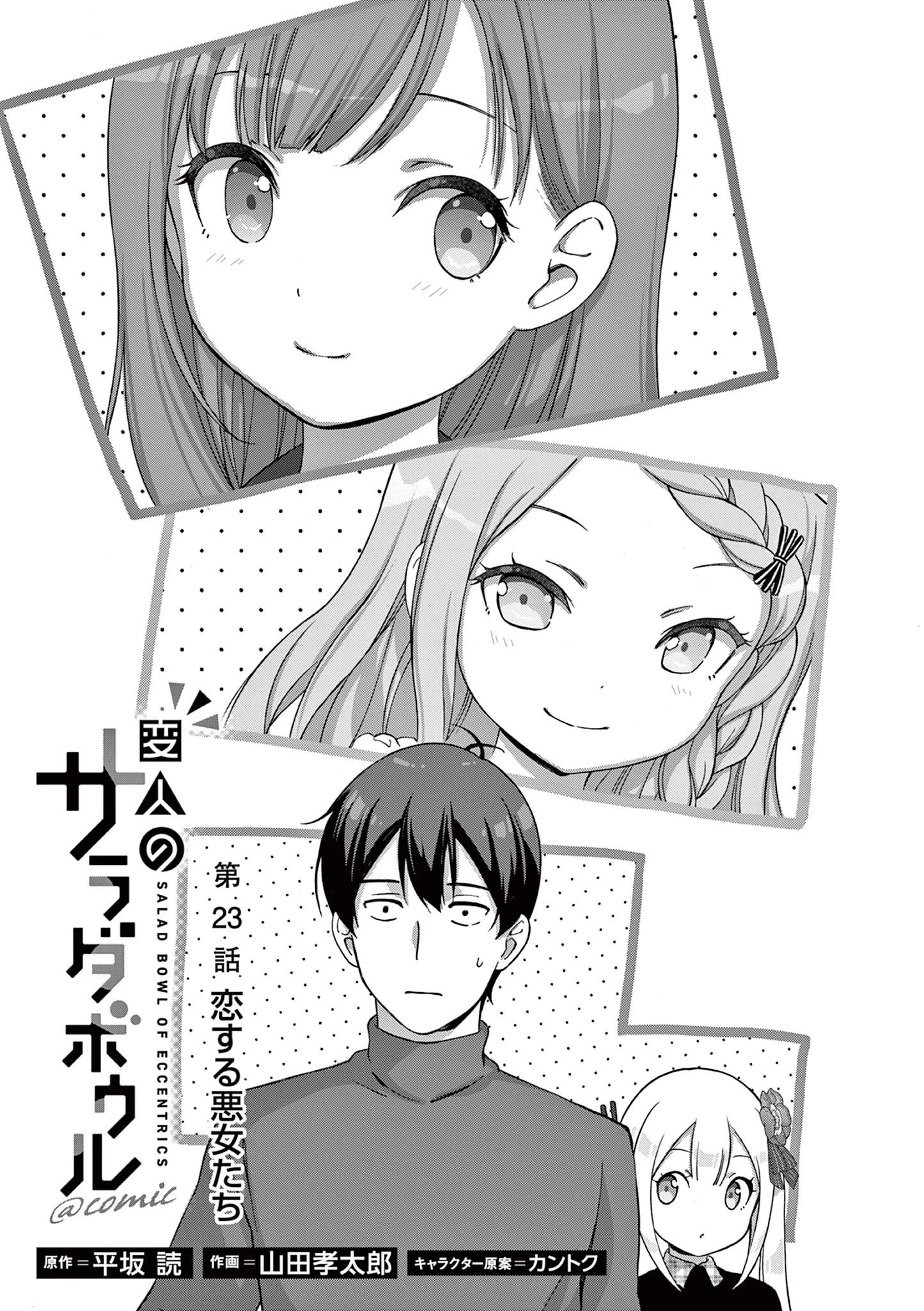 変人のサラダボウル@comic 第23.1話 - 1