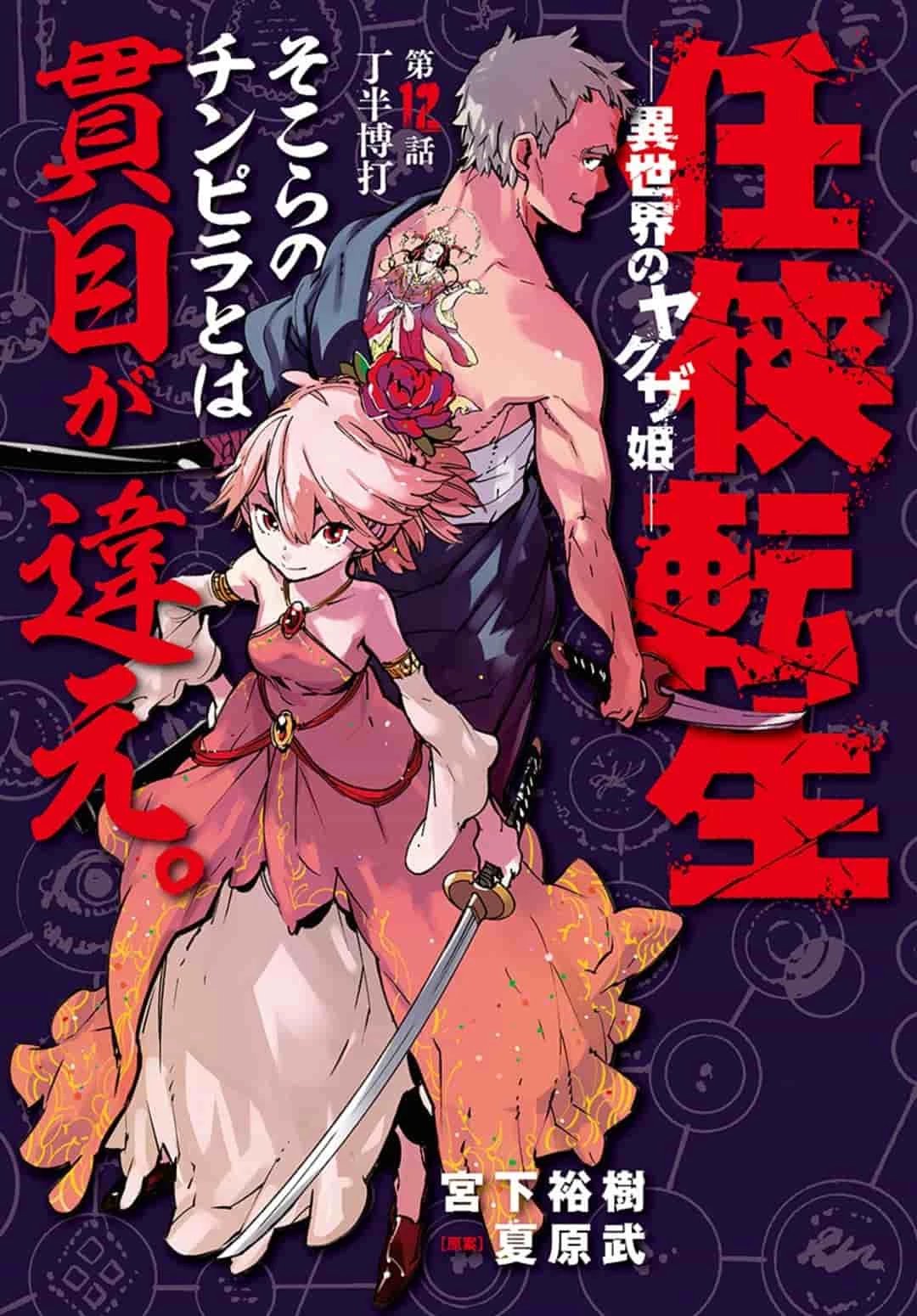 任侠転生-異世界のヤクザ姫- 第12.1話 - 1