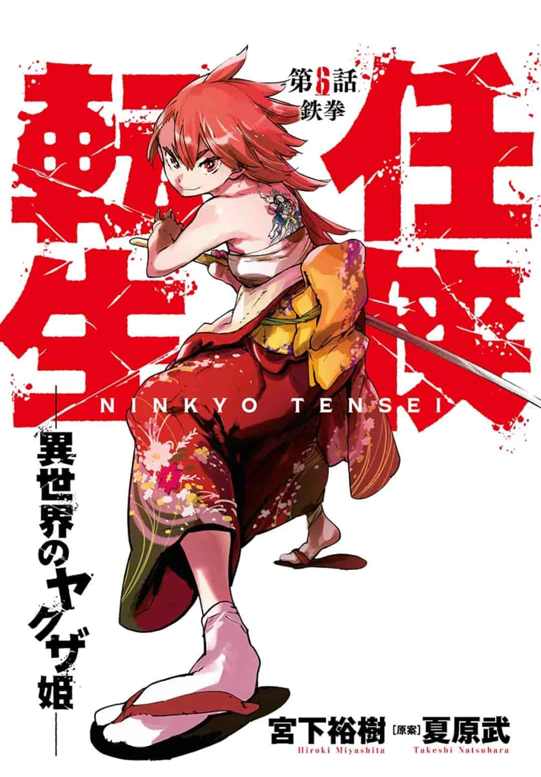 任侠転生-異世界のヤクザ姫- 第6.1話 - 1