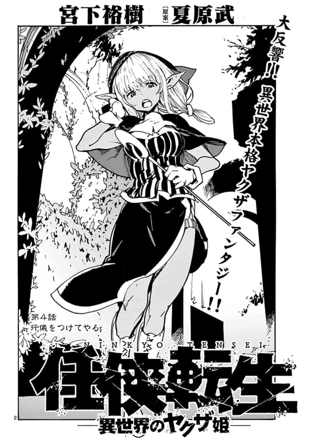 任侠転生-異世界のヤクザ姫- 第4.1話 - 2