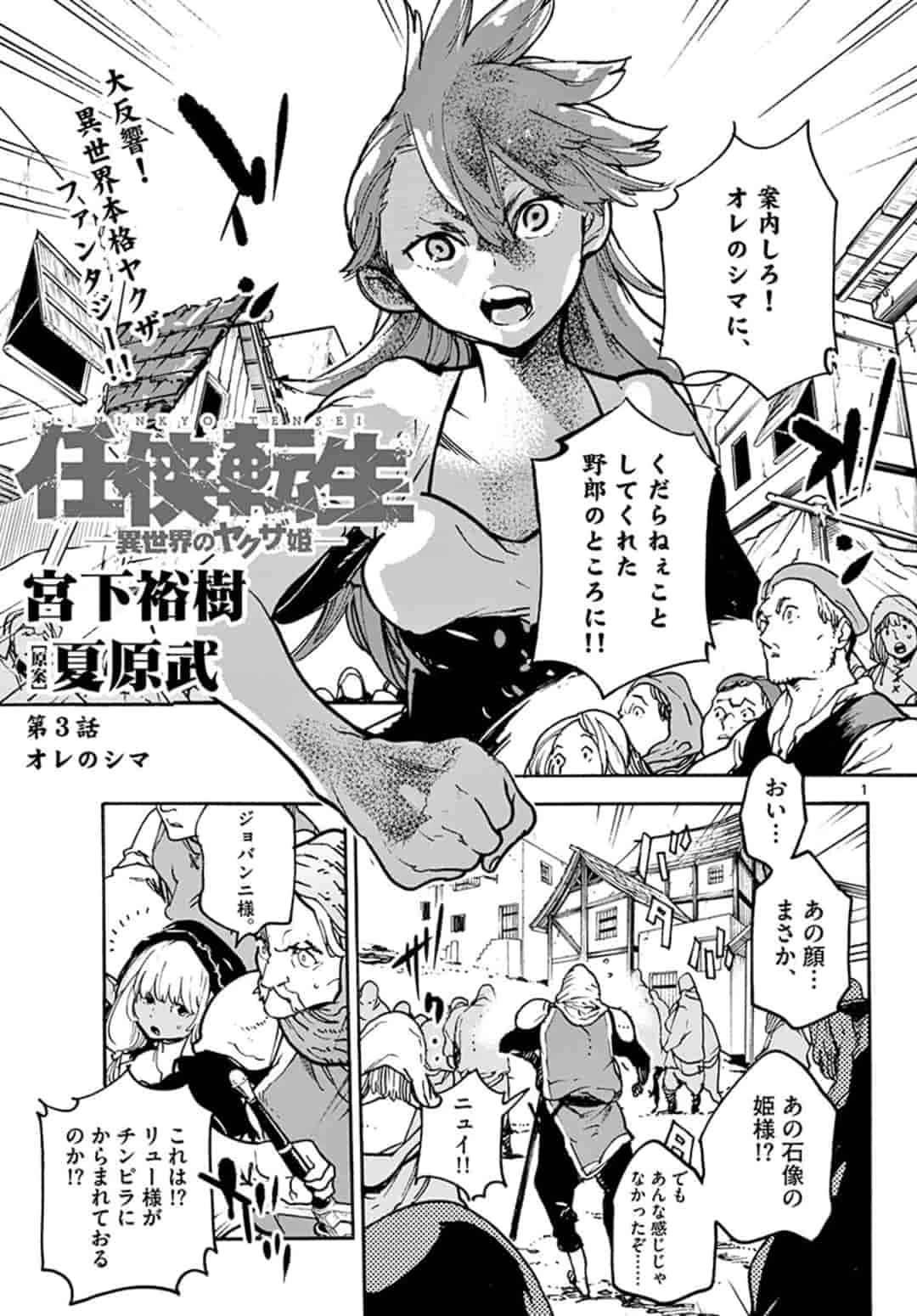 任侠転生-異世界のヤクザ姫- 第3.1話 - 1