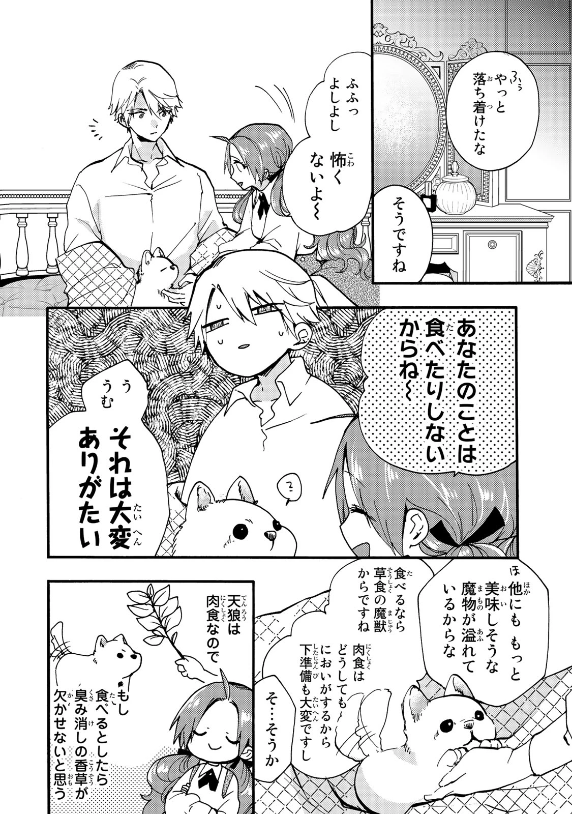 その魔物、私が美味しくいただきます！ 第25.3話 - 1