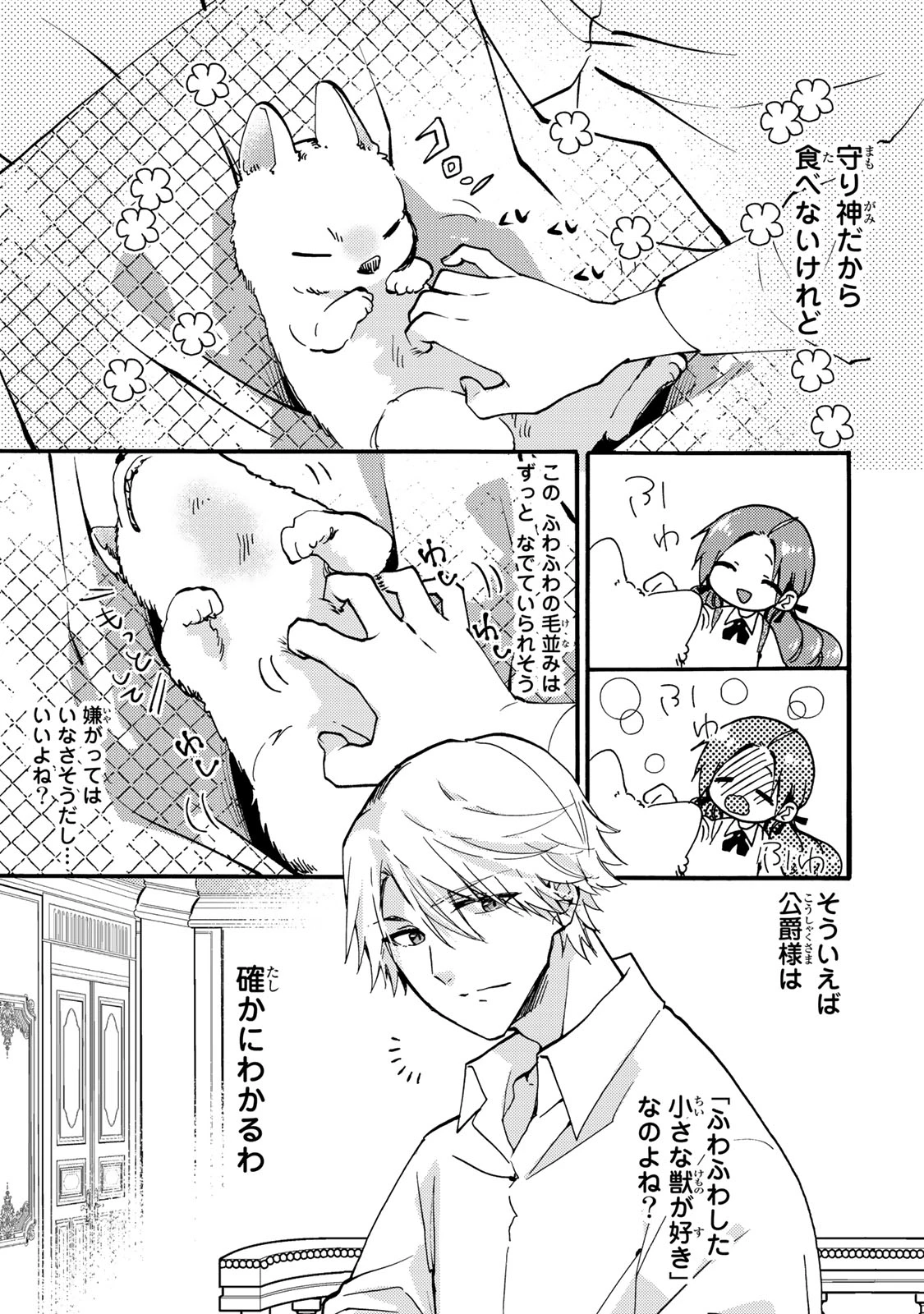 その魔物、私が美味しくいただきます！ 第25.3話 - 2