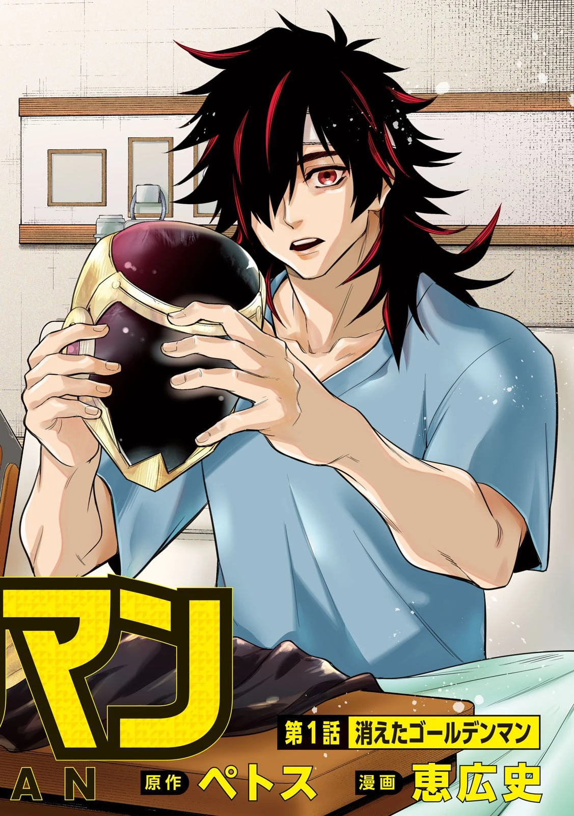 ゴールデンマン 第1.1話 - 4