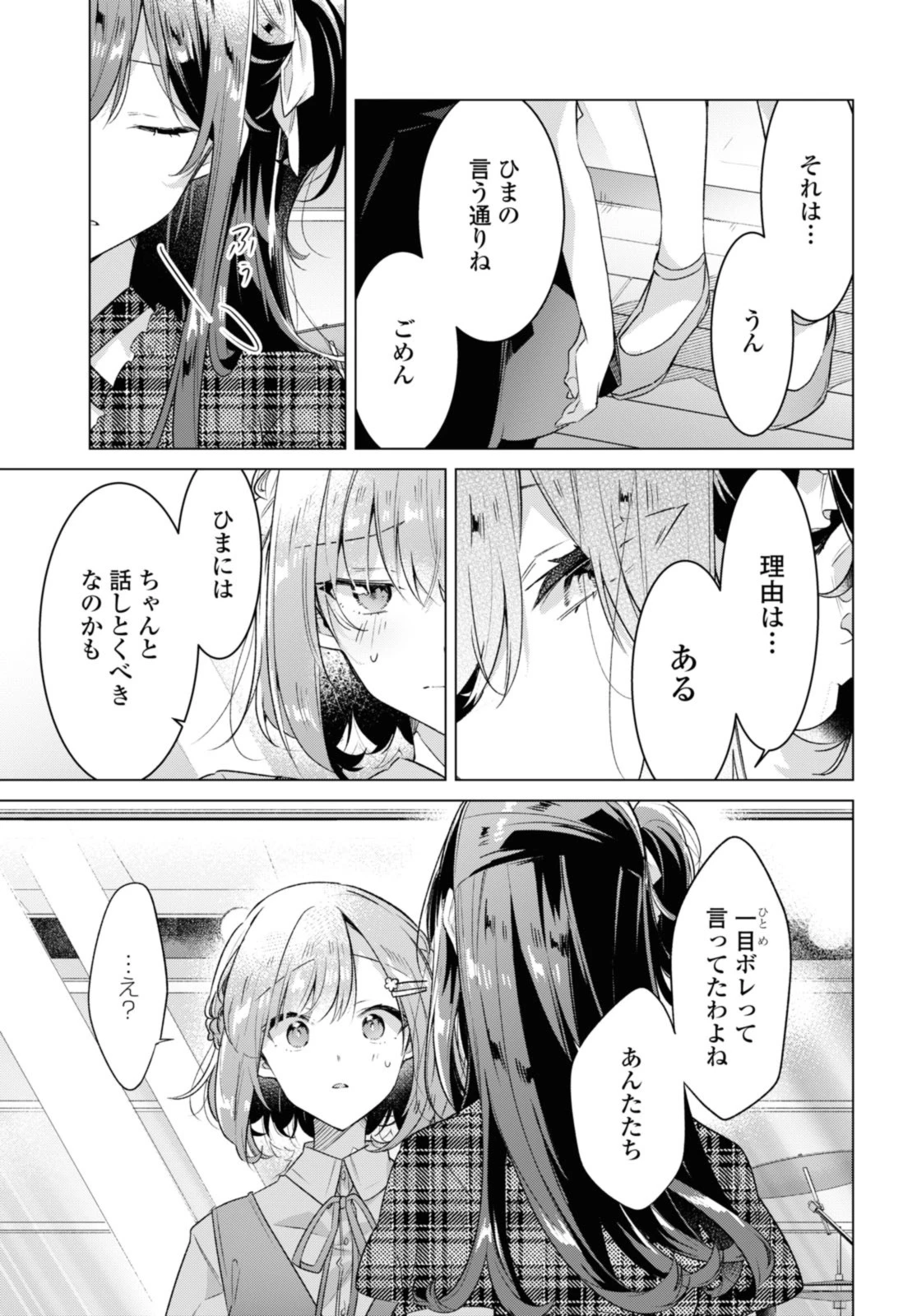 ささやくように恋を唄う 第35.3話 - 1
