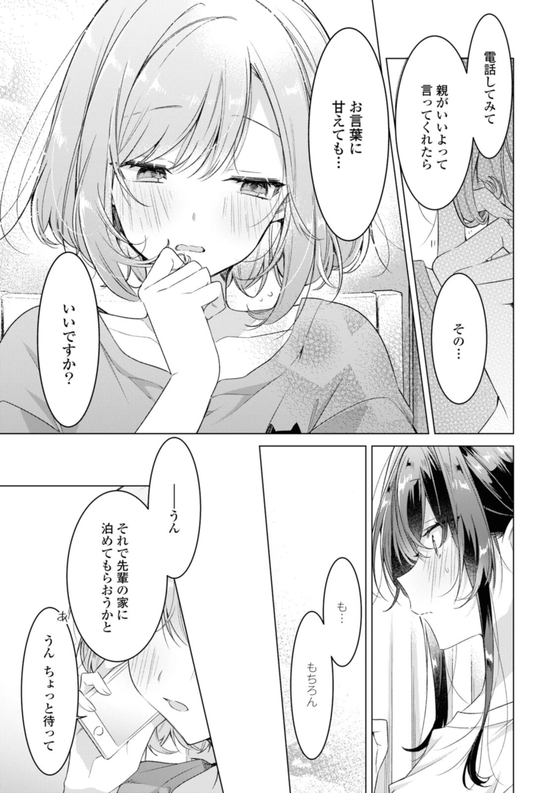 ささやくように恋を唄う 第32.2話 - 1
