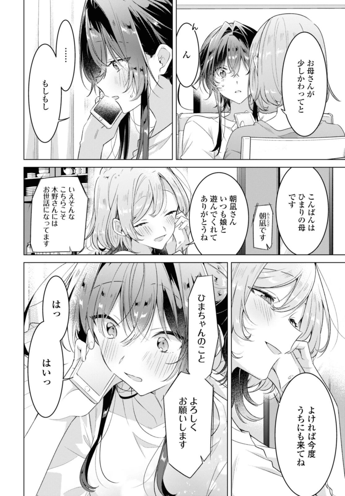ささやくように恋を唄う 第32.2話 - 2