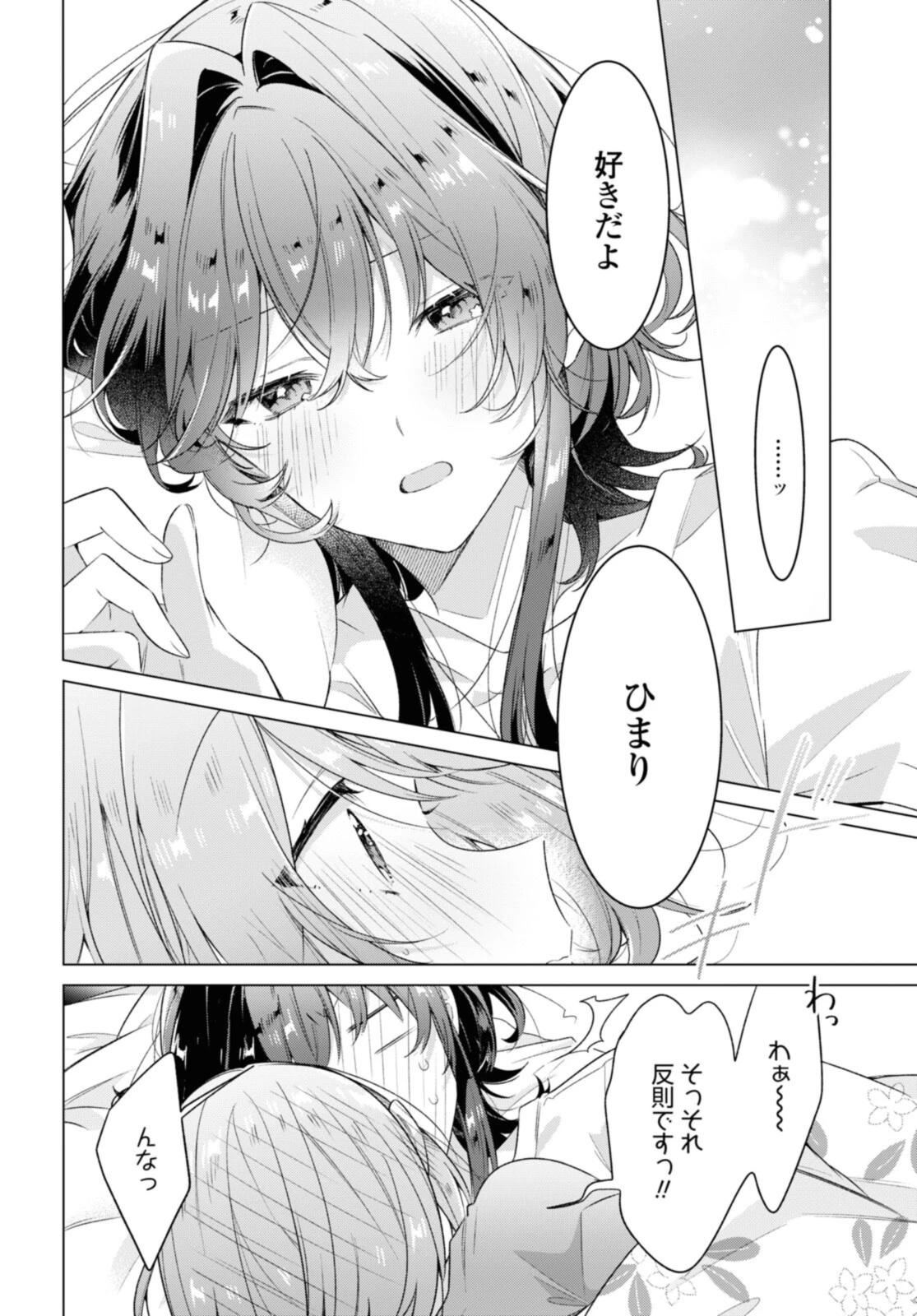 ささやくように恋を唄う 第32.3話 - 6