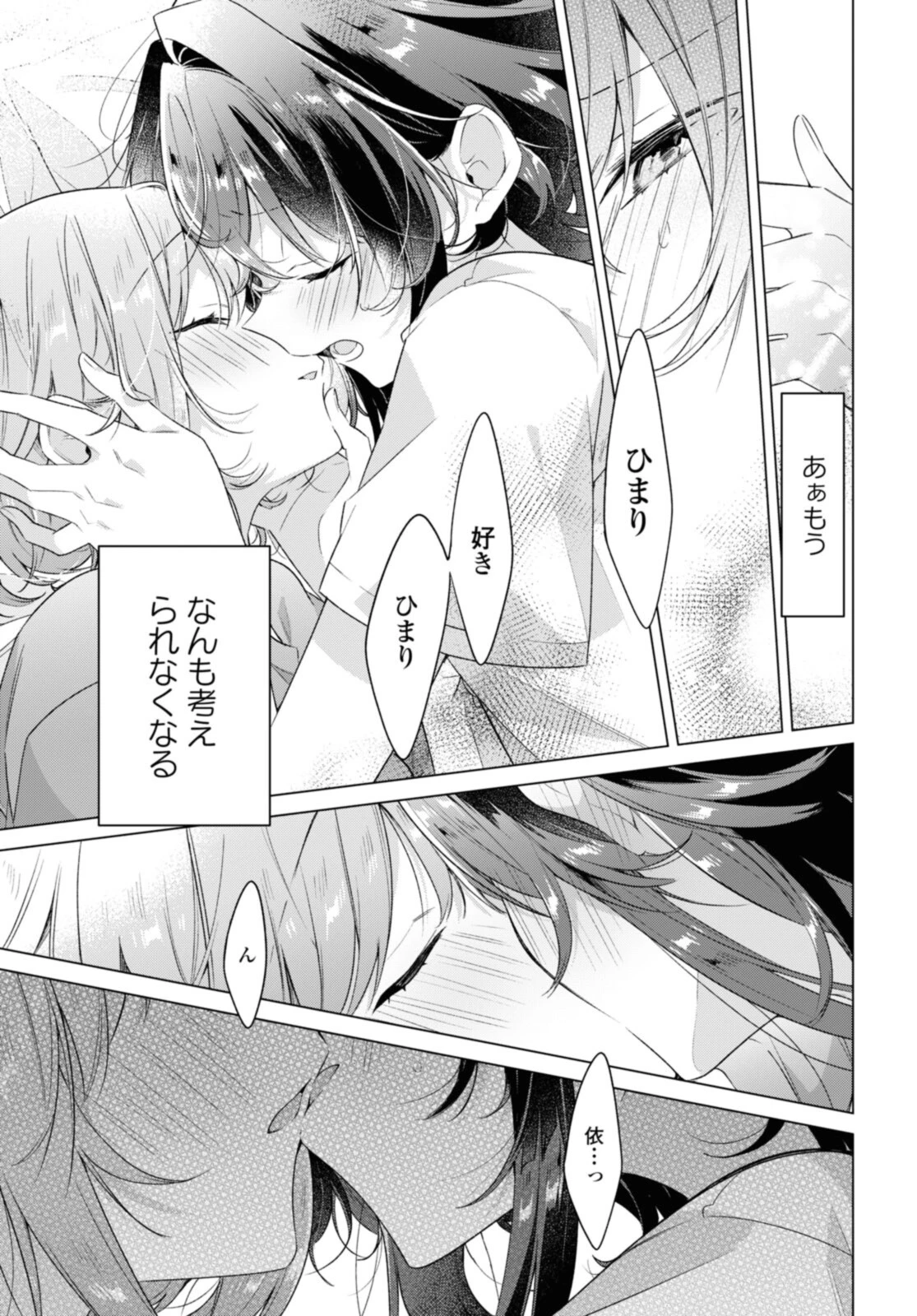 ささやくように恋を唄う 第32.3話 - 9