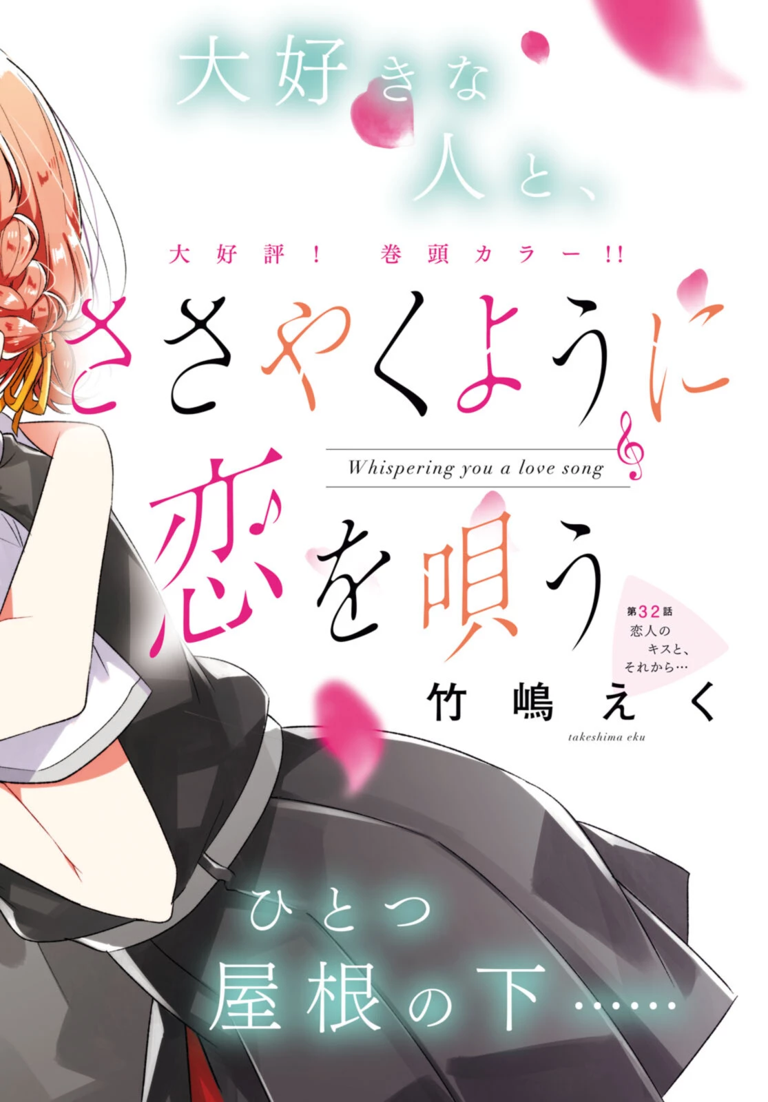 ささやくように恋を唄う 第32.1話 - 2