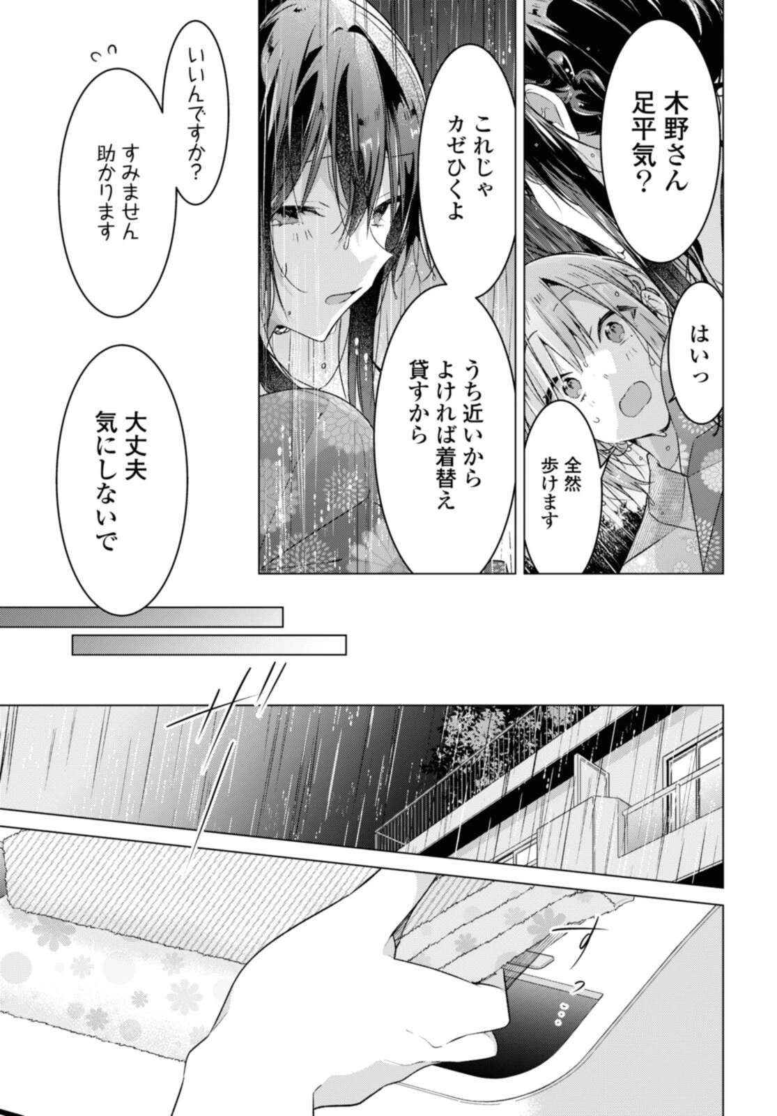 ささやくように恋を唄う 第31.5話 - 9