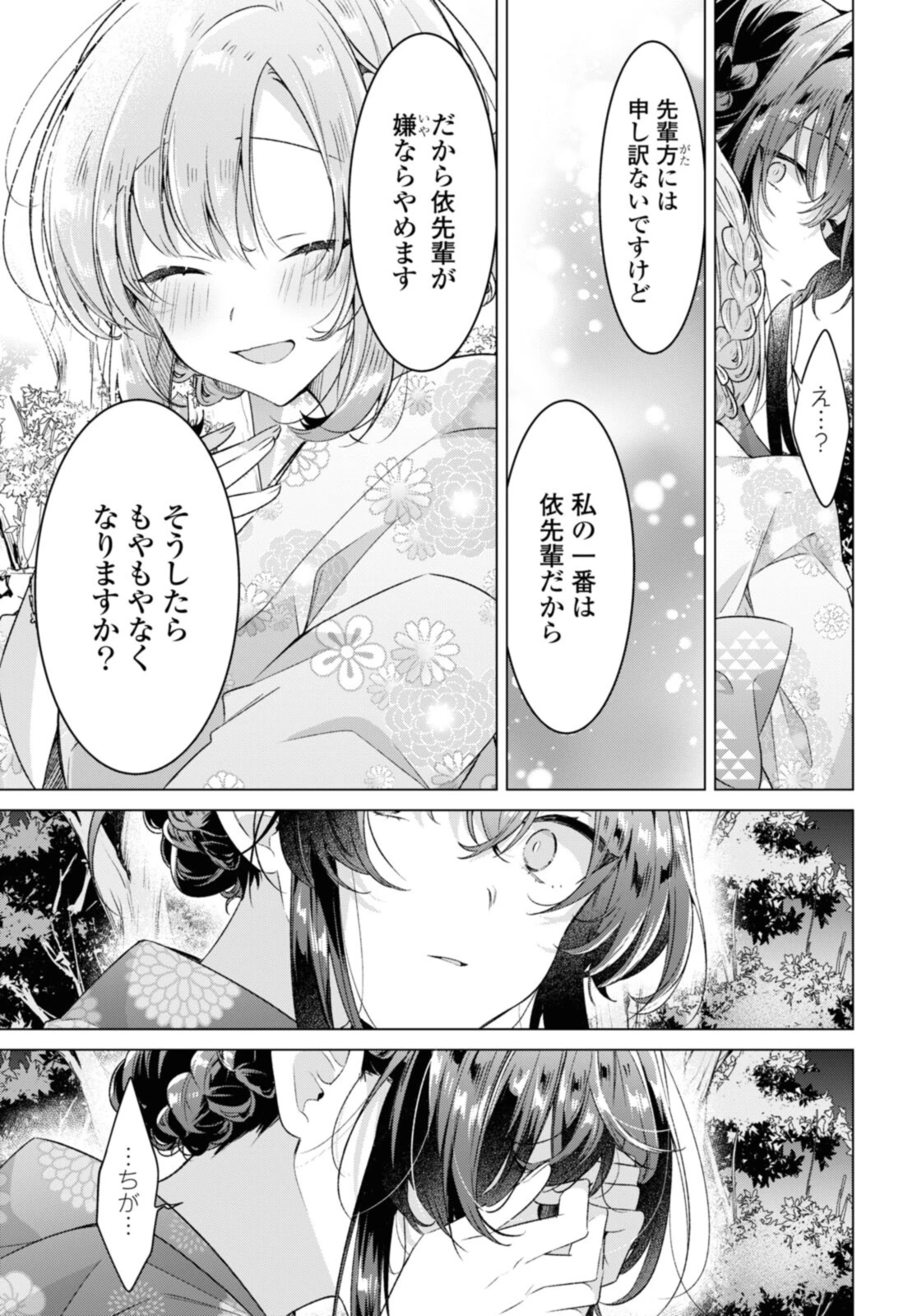 ささやくように恋を唄う 第31.4話 - 3