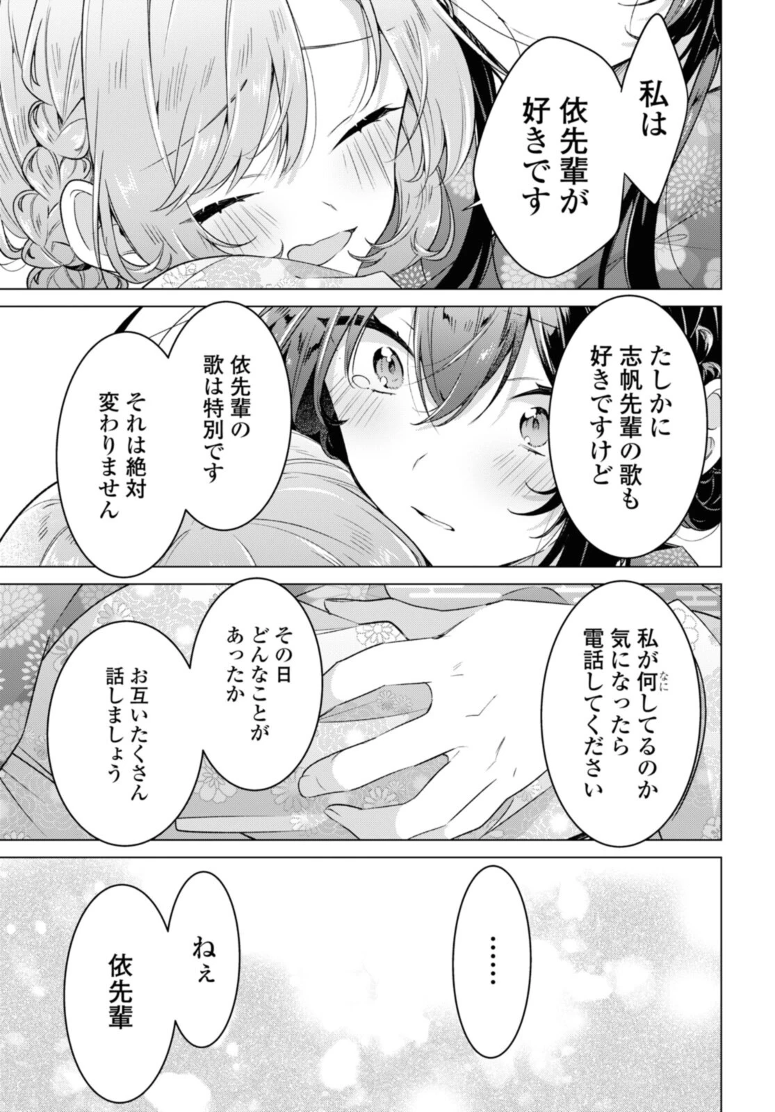 ささやくように恋を唄う 第31.4話 - 7