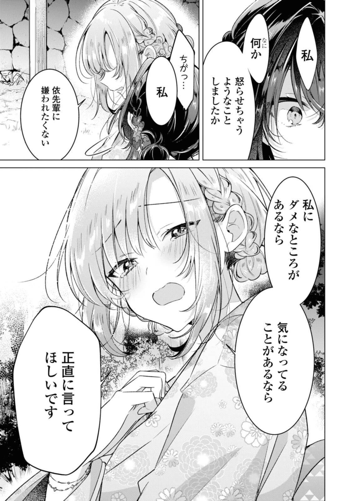 ささやくように恋を唄う 第31.3話 - 7