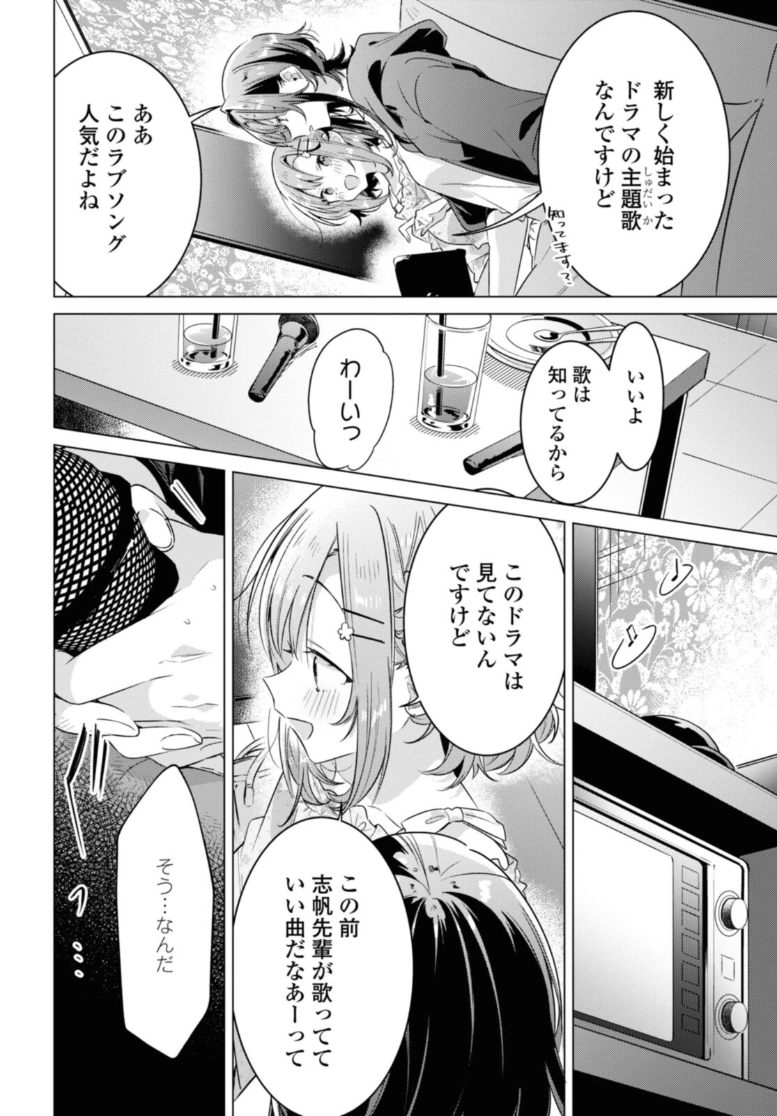 ささやくように恋を唄う 第30.3話 - 7