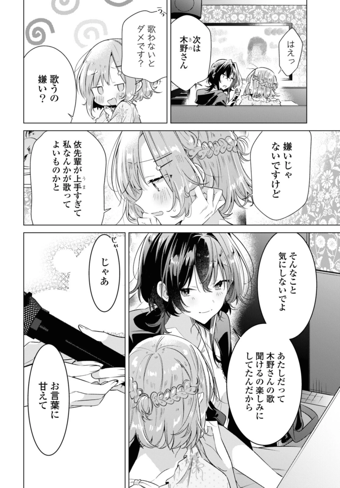 ささやくように恋を唄う 第30.2話 - 8