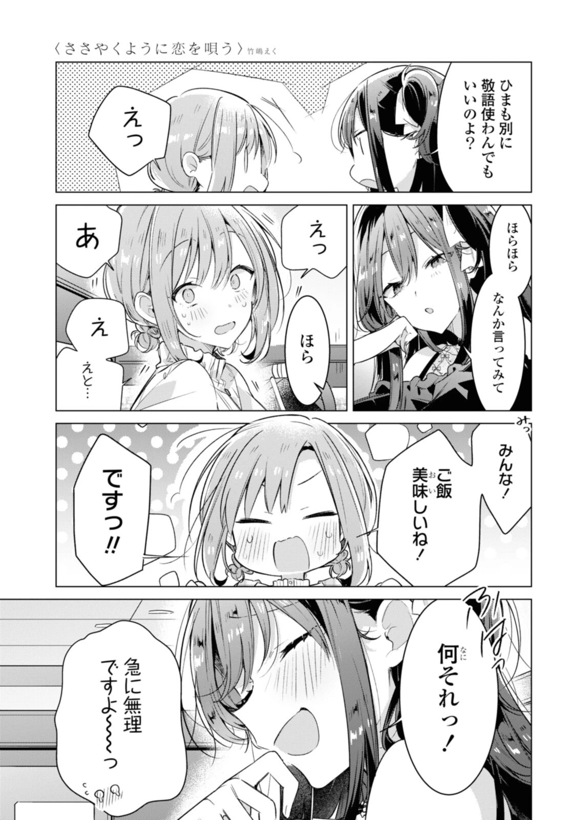 ささやくように恋を唄う 第29.3話 - 6