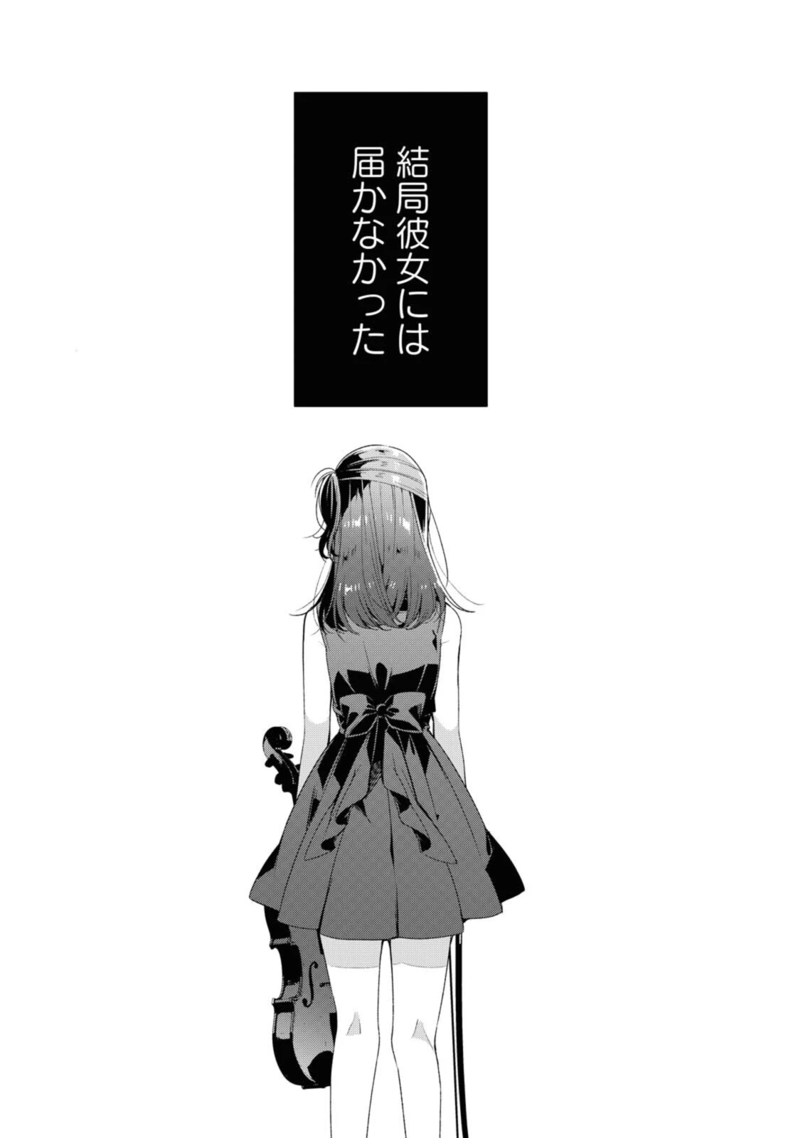 ささやくように恋を唄う 第25.3話 - 1