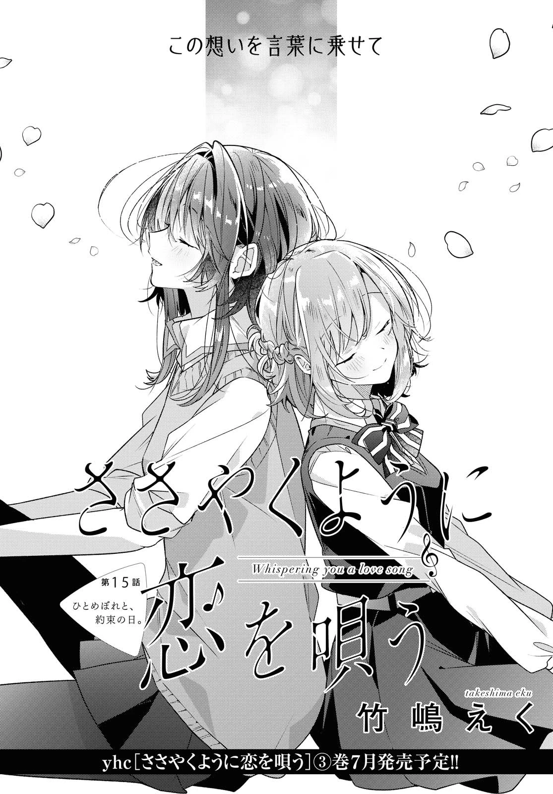 ささやくように恋を唄う 第15.1話 - 2