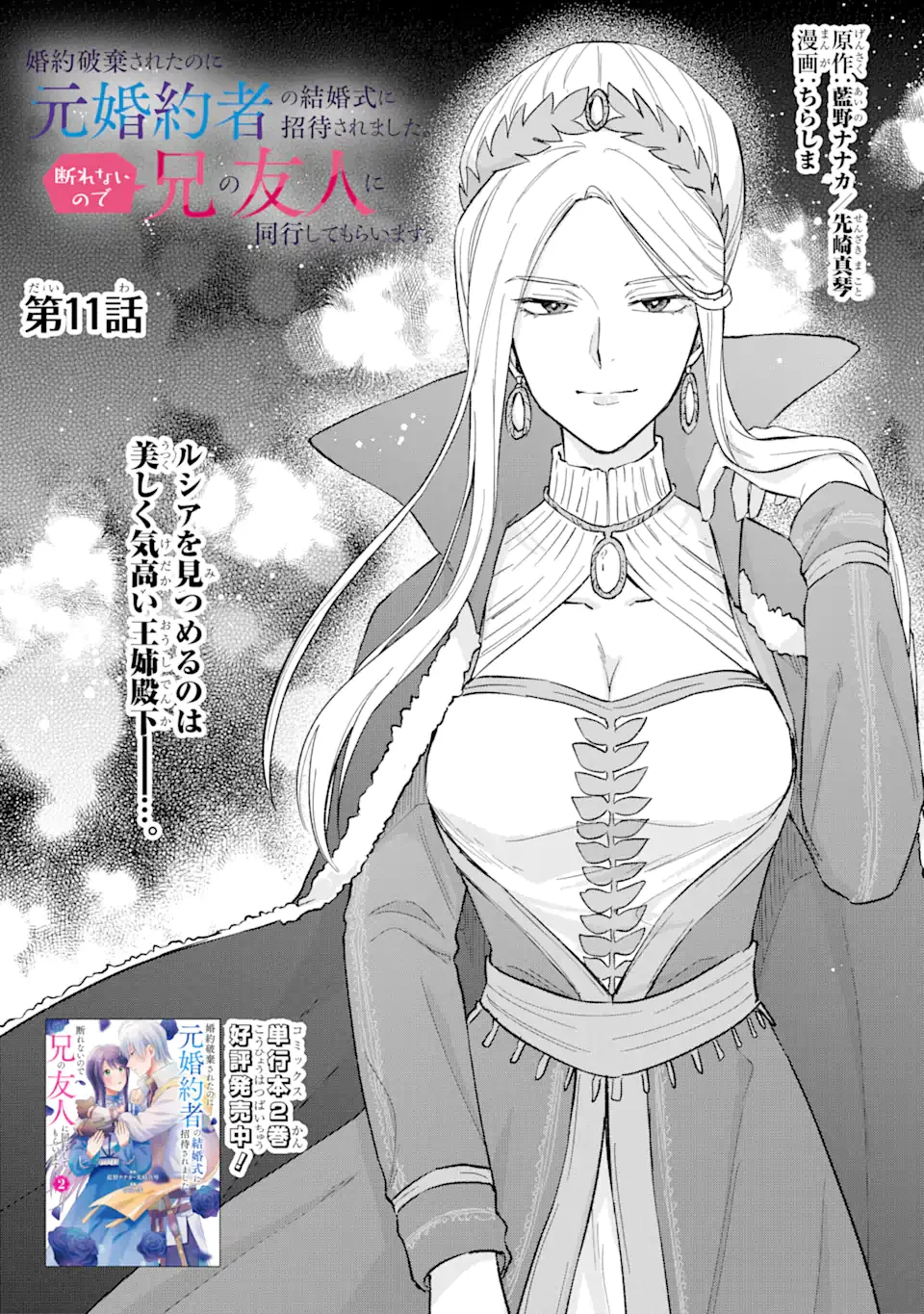 婚約破棄されたのに元婚約者の結婚式に招待されました。断れないので兄の友人に同行してもらいます。 第11.1話 - 1