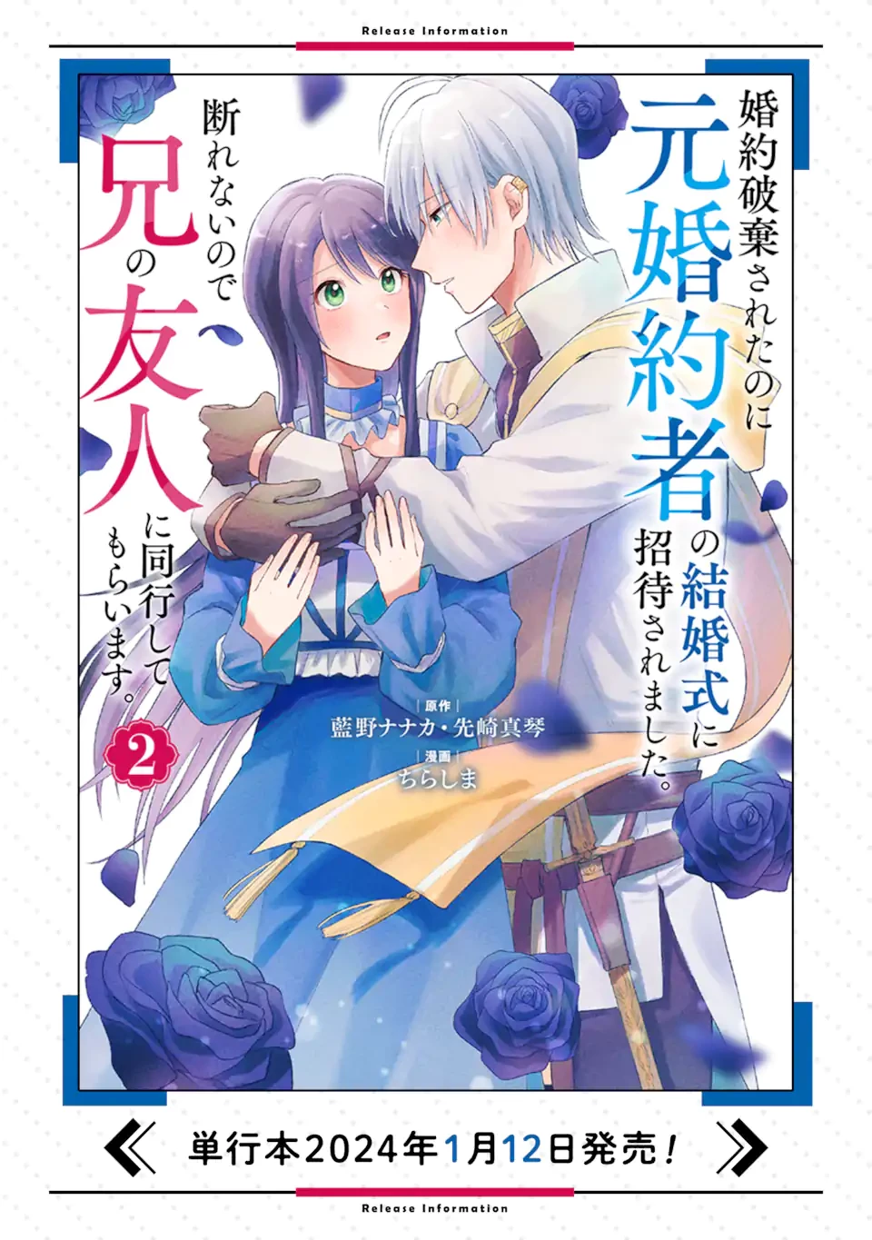 婚約破棄されたのに元婚約者の結婚式に招待されました。断れないので兄の友人に同行してもらいます。 第10.2話 - 12