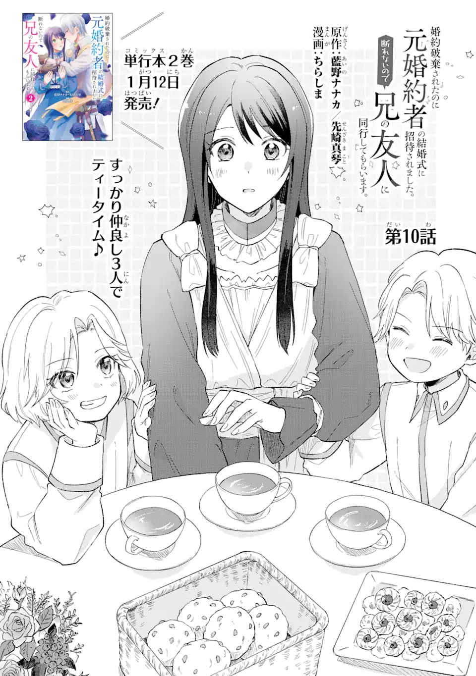 婚約破棄されたのに元婚約者の結婚式に招待されました。断れないので兄の友人に同行してもらいます。 第10.1話 - 1