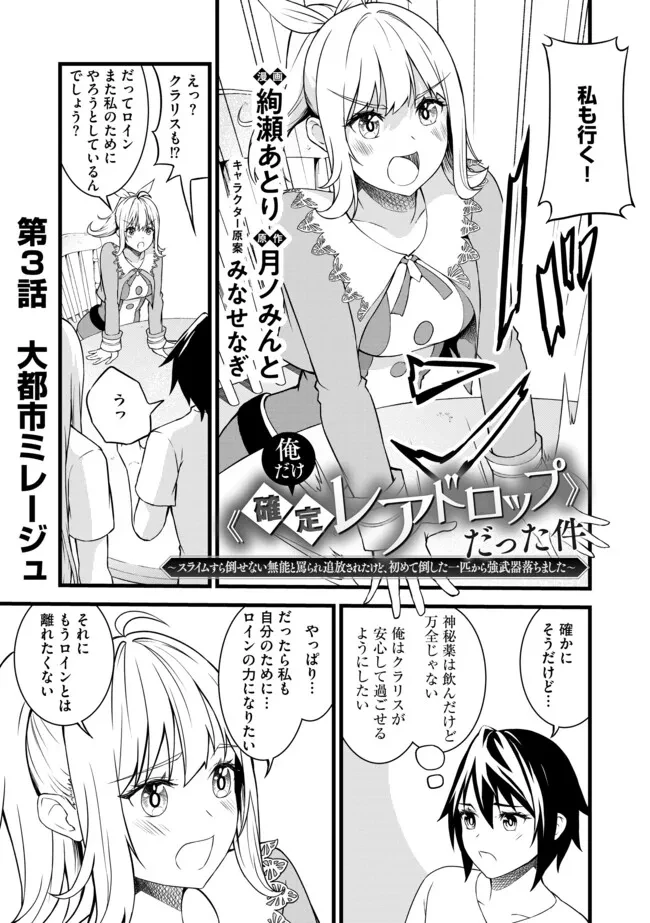 俺だけ《確定レアドロップ》だった件 ～スライムすら倒せない無能と罵られ追放されたけど、初めて倒した一匹から強武器落ちました～ 第3.1話 - 1
