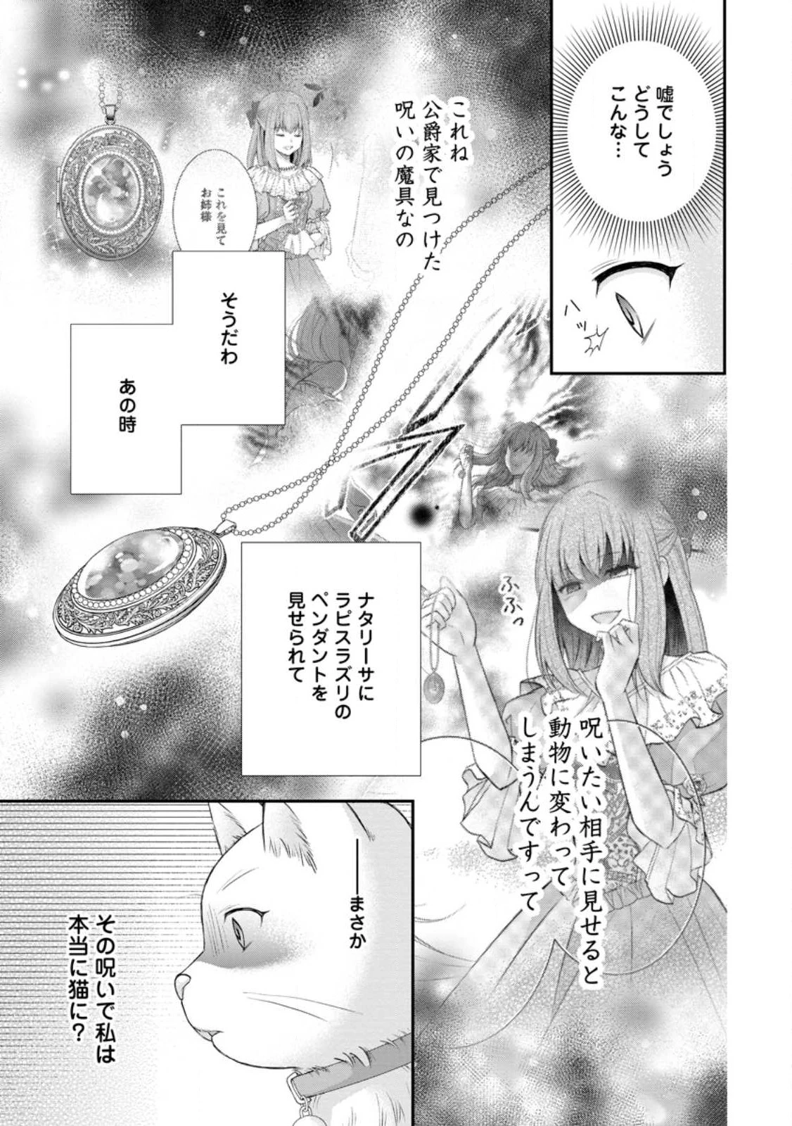 呪いで猫にされた悪女、王太子に拾われる。 第3.2話 - 1