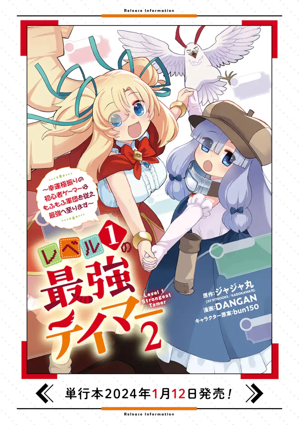 レベル1の最強テイマー～幸運極振りの初心者ゲーマーはもふもふ軍団を従え最強へ至ります～ 第13.2話 - 11