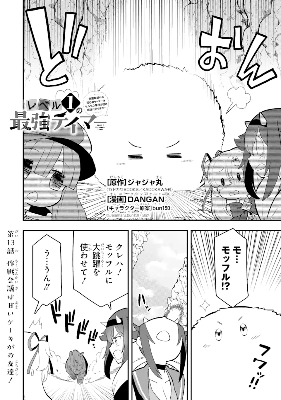 レベル1の最強テイマー～幸運極振りの初心者ゲーマーはもふもふ軍団を従え最強へ至ります～ 第13.1話 - 2