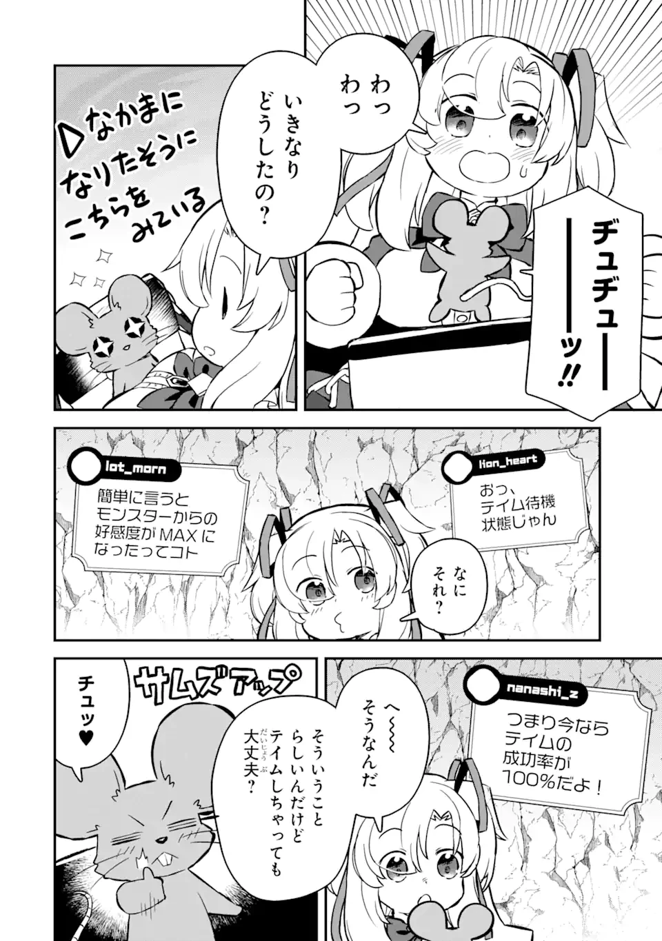 レベル1の最強テイマー～幸運極振りの初心者ゲーマーはもふもふ軍団を従え最強へ至ります～ 第11.3話 - 5