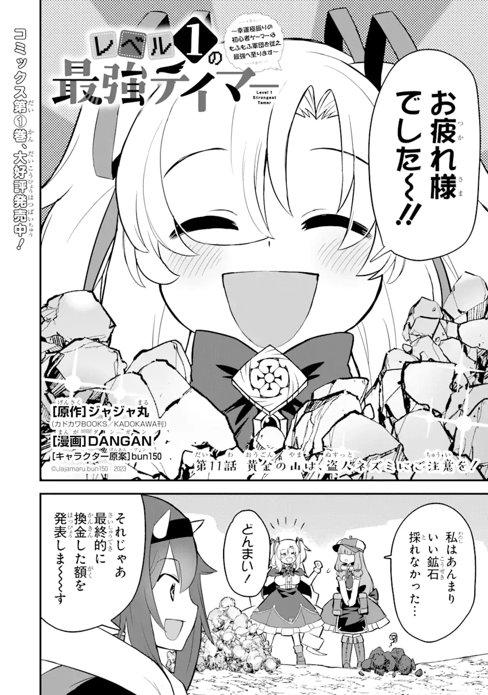 レベル1の最強テイマー～幸運極振りの初心者ゲーマーはもふもふ軍団を従え最強へ至ります～ 第11.1話 - 2