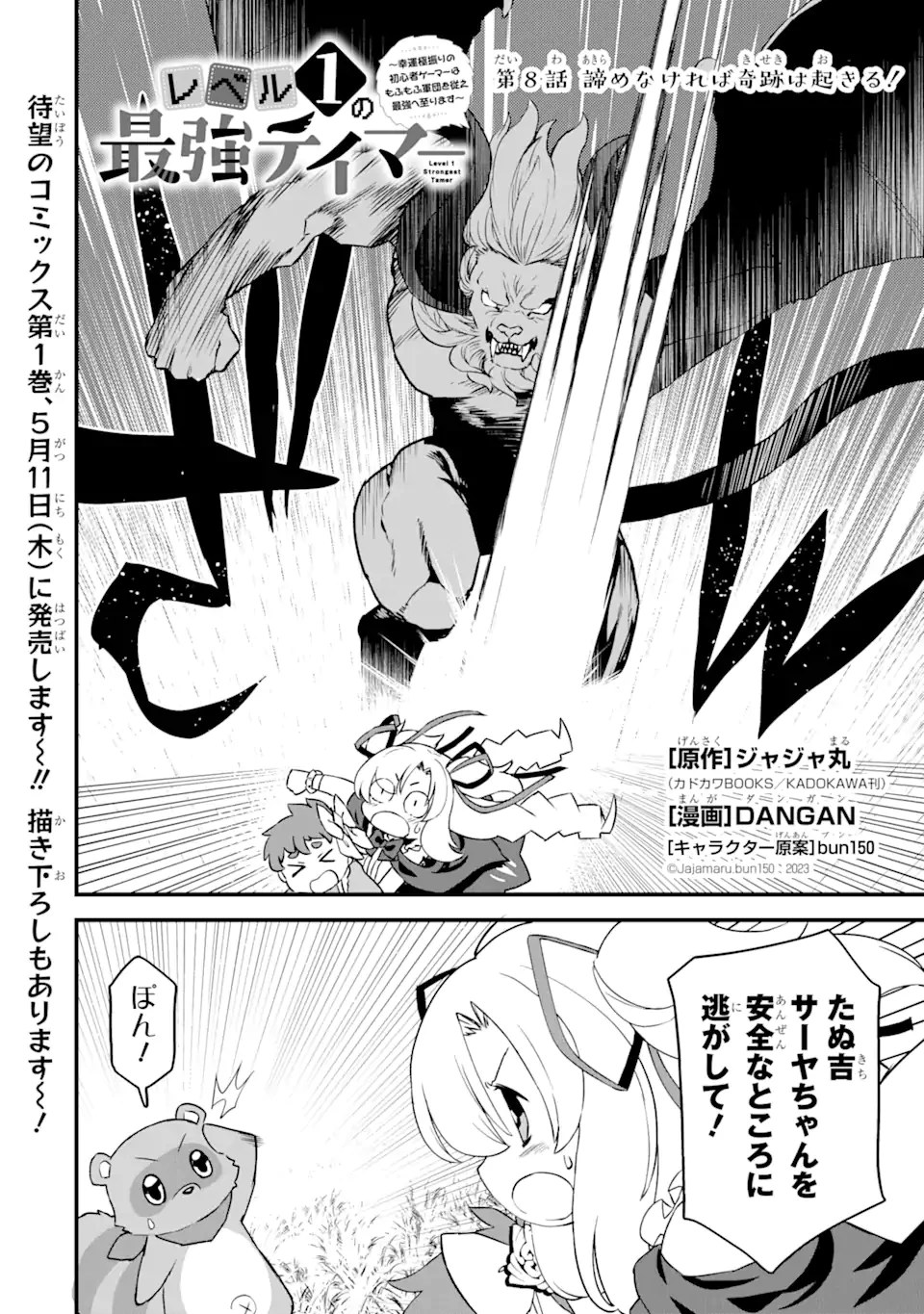 レベル1の最強テイマー～幸運極振りの初心者ゲーマーはもふもふ軍団を従え最強へ至ります～ 第8.1話 - 2